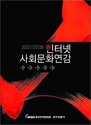 2007/2008 인터넷사회문화연감