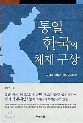 통일 한국의 체제 구상