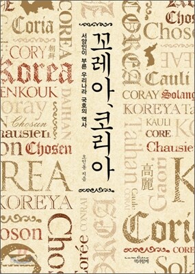 꼬레아, 코리아