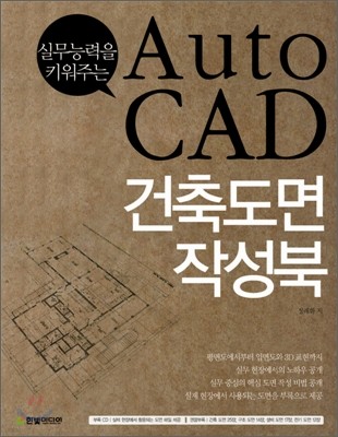 AutoCAD 건축도면 작성북