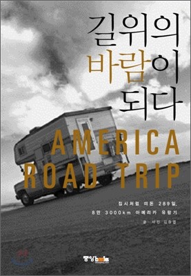 길 위의 바람이 되다