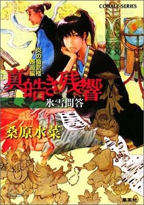 炎の蜃氣樓(ミラ-ジュ) 邂逅編 眞皓き殘響 氷雪問答