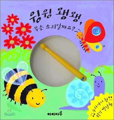 윙윙 왱왱, 무슨 소리일까요?