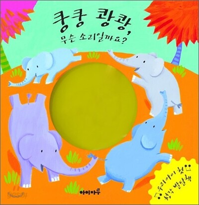 쿵쿵 쾅쾅, 무슨 소리일까요?