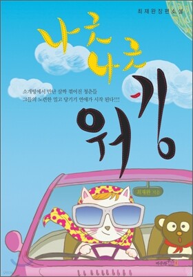 나긋나긋 워킹