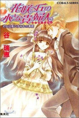 花さく丘の小さな貴婦人 それは靑いすみれの季