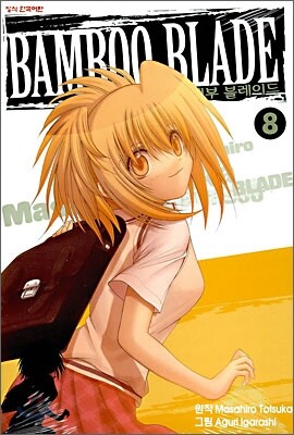 뱀부 블레이드 (BAMBOO BLADE) 8