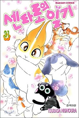 센타로의 일기 31