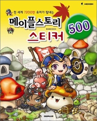 메이플스토리 스티커 500