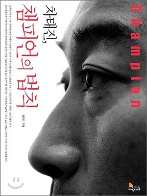차태진, 챔피언의 법칙