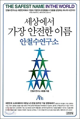 세상에서 가장 안전한 이름 안철수 연구소