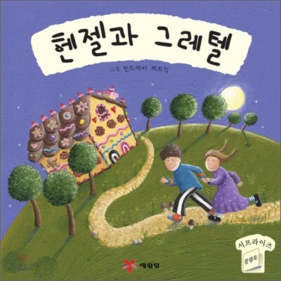 헨젤과 그레텔