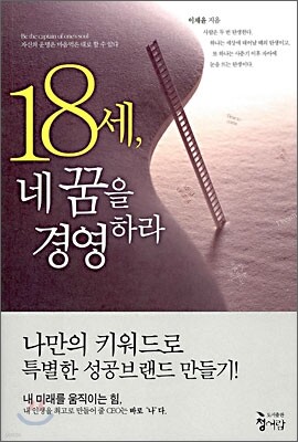 18세, 네 꿈을 경영하라