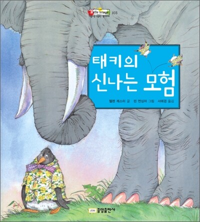 태키의 신나는 모험