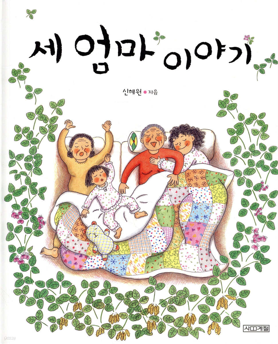 세 엄마 이야기