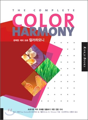 완벽한 색의 조화 컬러 하모니 THE COMPLETE COLOR HARMONY