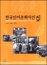 한국언어문화사진집