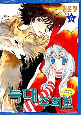 늑대 주의보 6
