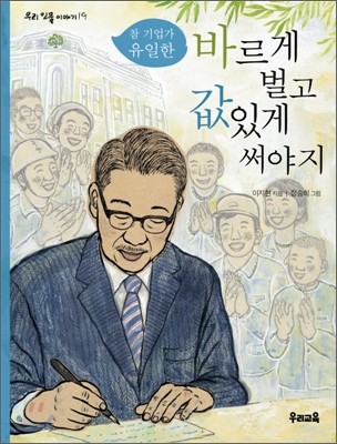 바르게 벌고 값있게 써야지