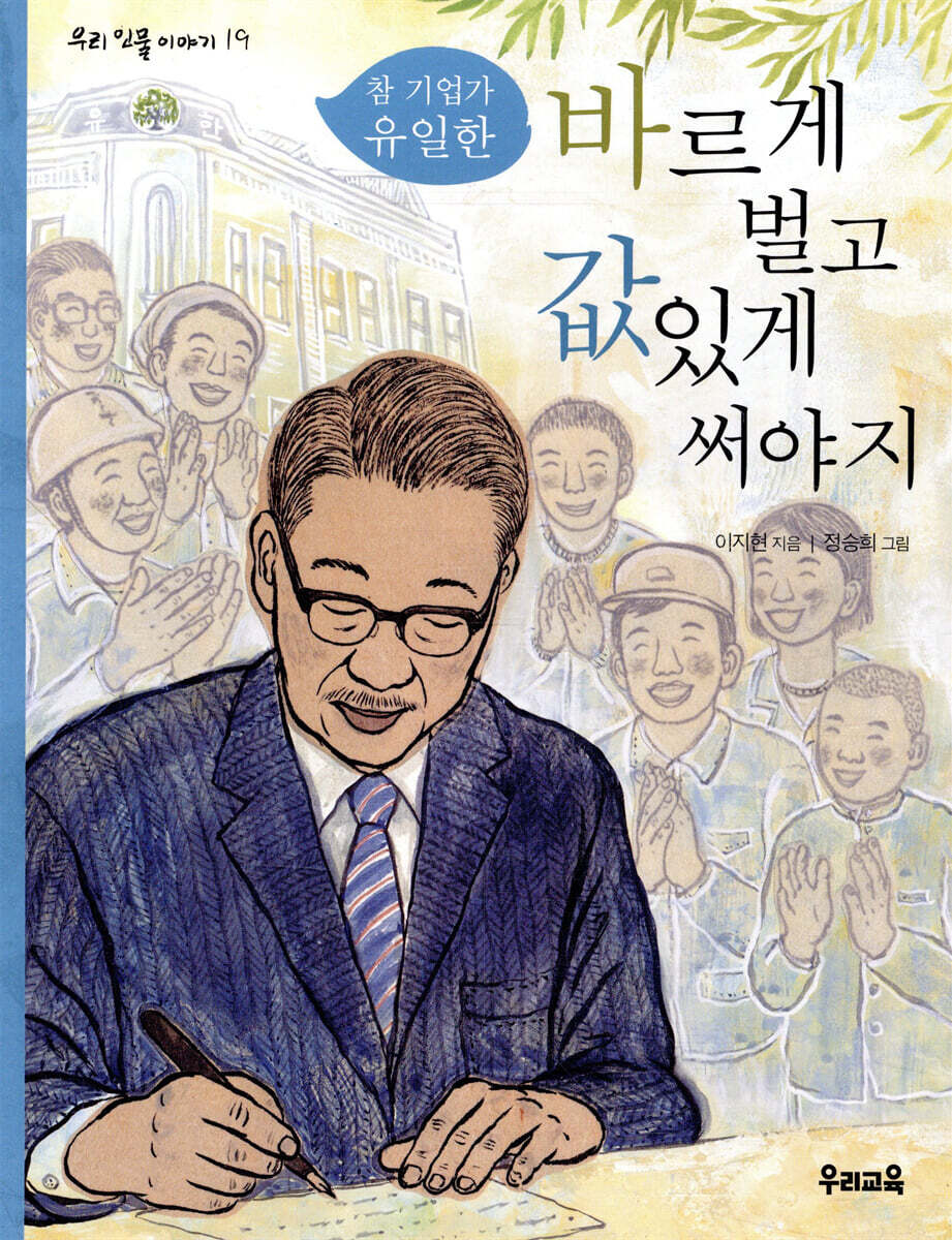 바르게 벌고 값있게 써야지