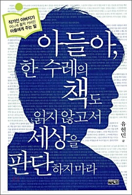 아들아, 한 수레의 책도 읽지 않고서 세상을 판단하지 마라