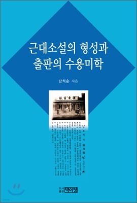 근대소설의 형성과 출판의 수용미학