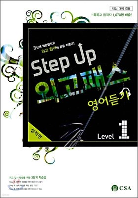 Step up 외고패스 영어듣기 실력편 Level 1