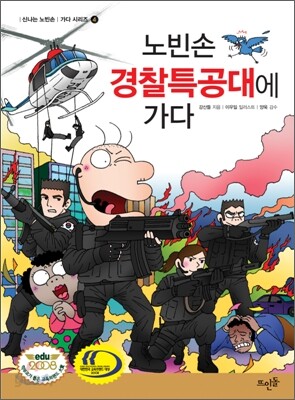 노빈손 경찰특공대에 가다