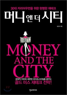 머니 앤 더 시티 Money and the city