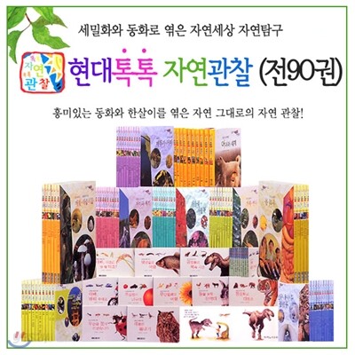 [매장정품] 현대톡톡자연관찰(전90권)