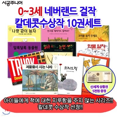 0-3세 시공 네버랜드 걸작 칼데콧수상작 10권세트/상품권5천