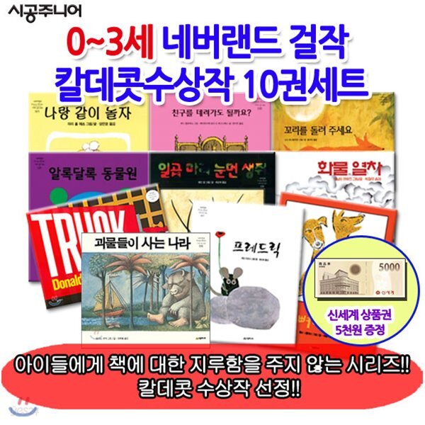0-3세 시공 네버랜드 걸작 칼데콧수상작 10권세트/상품권5천