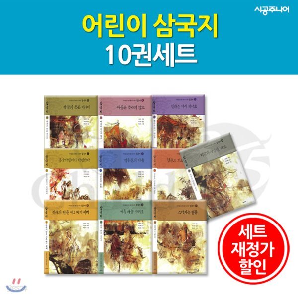 어린이 삼국지시리즈 / 10권세트 / 재정가할인