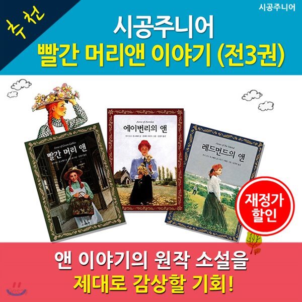빨간머리 앤 이야기 / 전3권 / 재정가할인