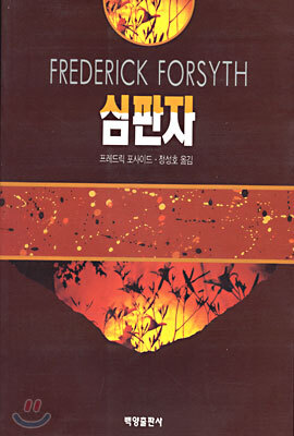 심판자