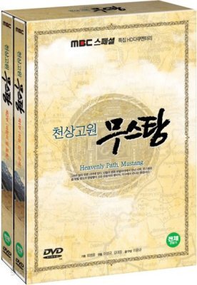 천상고원 무스탕
