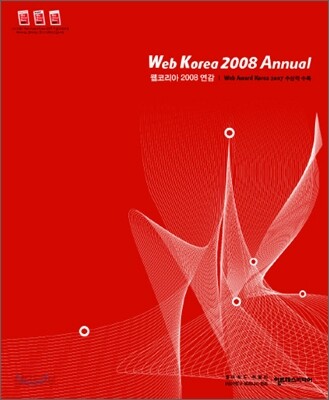 웹코리아 2008 연감 Web Korea 2008 Annual