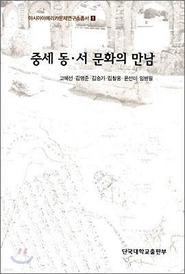 중세 동·서 문화의 만남