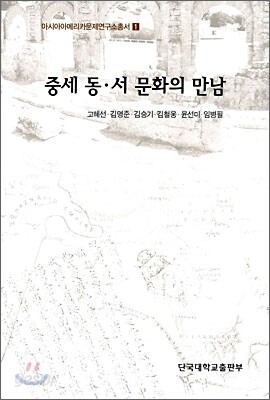 중세 동·서 문화의 만남