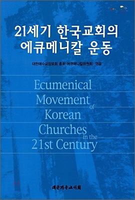 21세기 한국교회의 에큐메니칼 운동