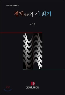 경계의 시 읽기