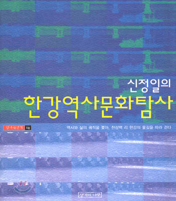신정일의 한강역사문화탐사