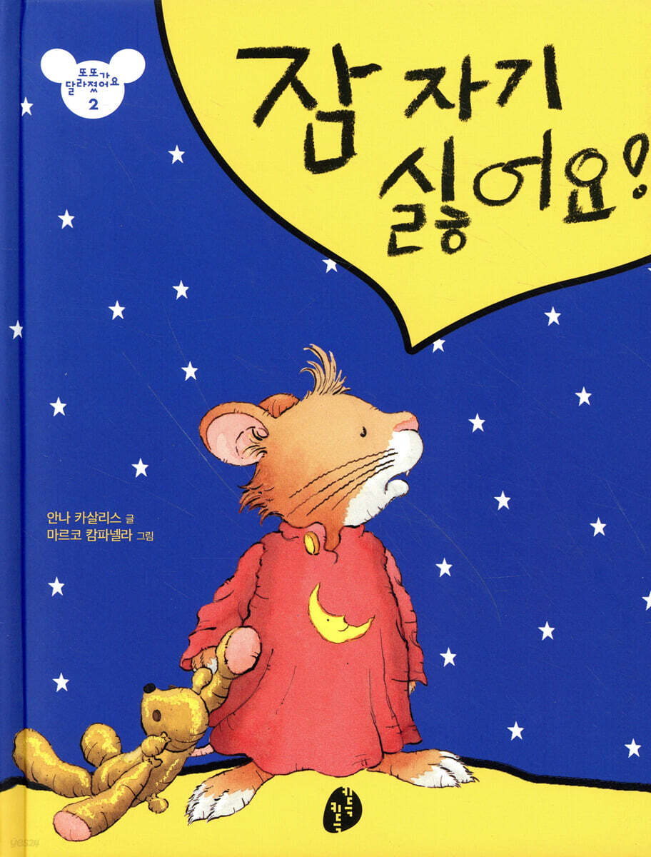 잠 자기 싫어요!