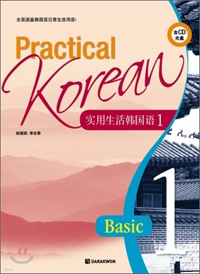 Practical Korean Basic 1 중국어판