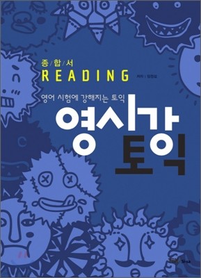 영시강 토익 종합서 Reading