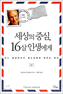 세상의 중심, 16살 인생에게