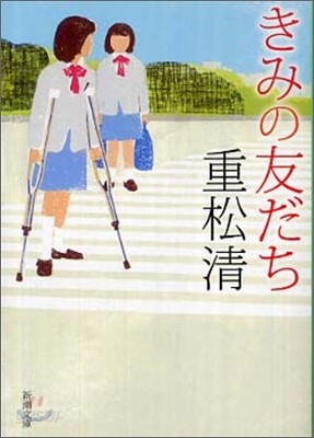 きみの友だち