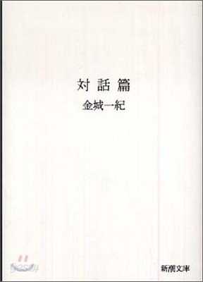 對話篇