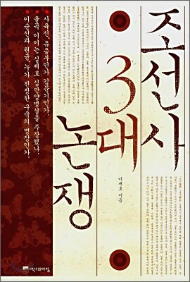 조선사 3대 논쟁