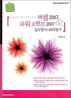엑셀 2007 & 파워포인트 2007 실무문서 따라잡기